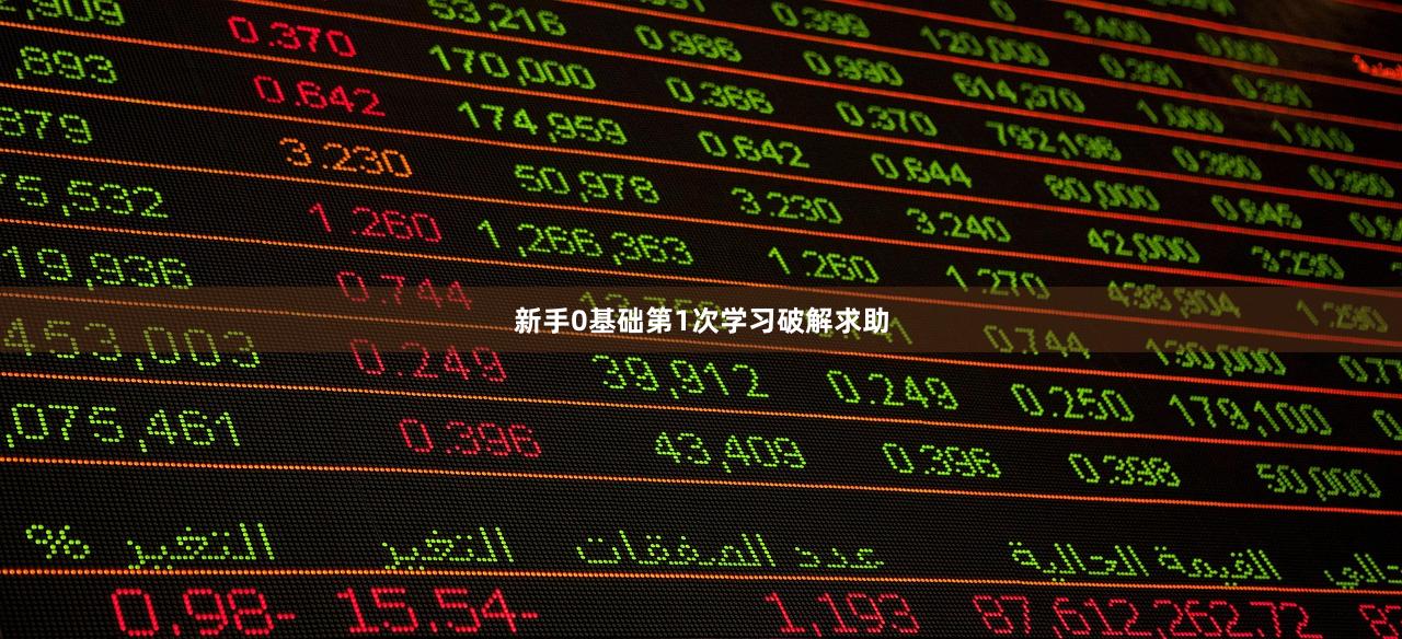 新手0基础第1次学习破解求助