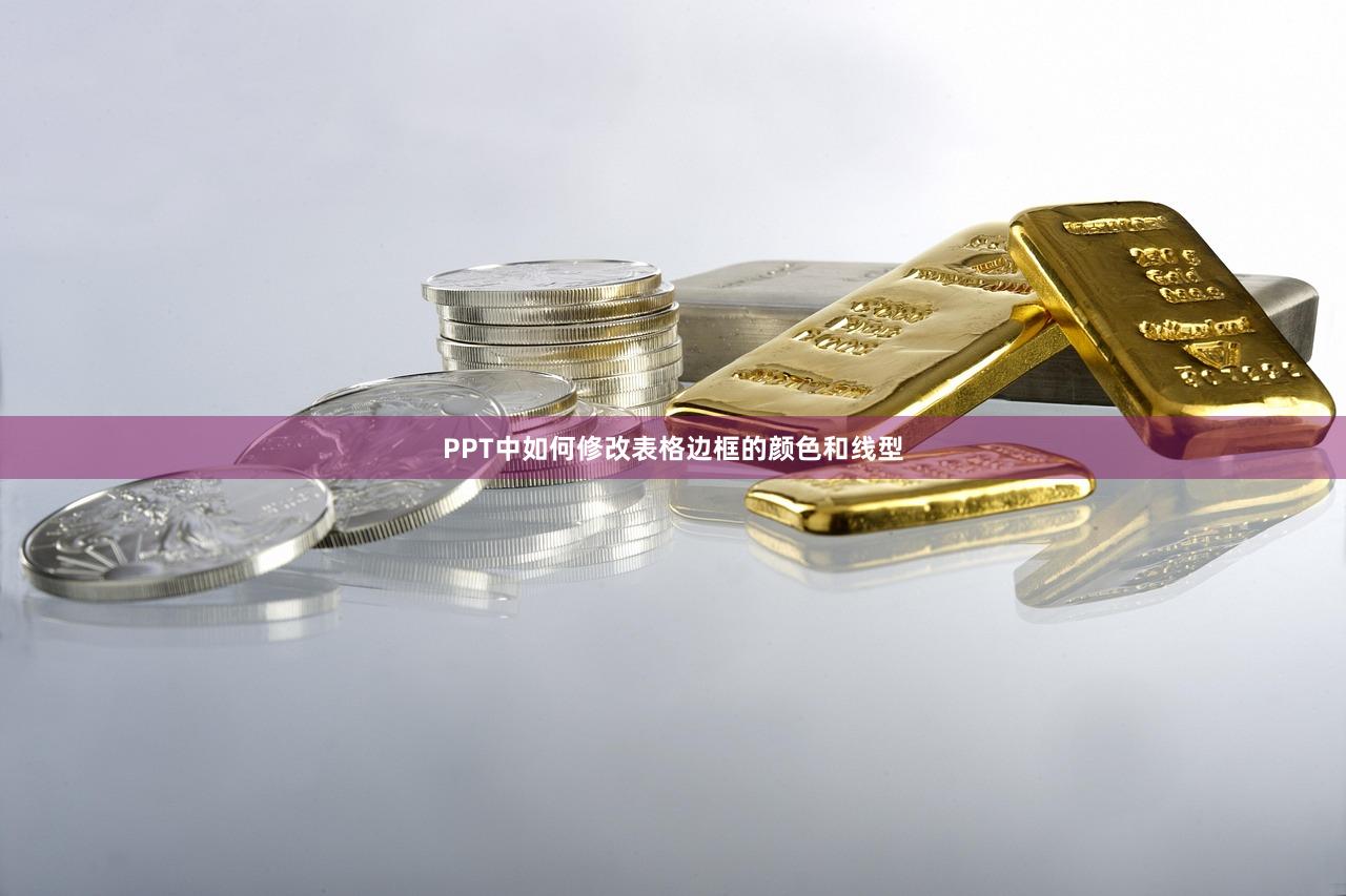 PPT中如何修改表格边框的颜色和线型