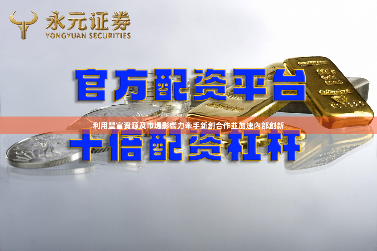 利用豐富資源及市場影響力牽手新創合作並加速內部創新