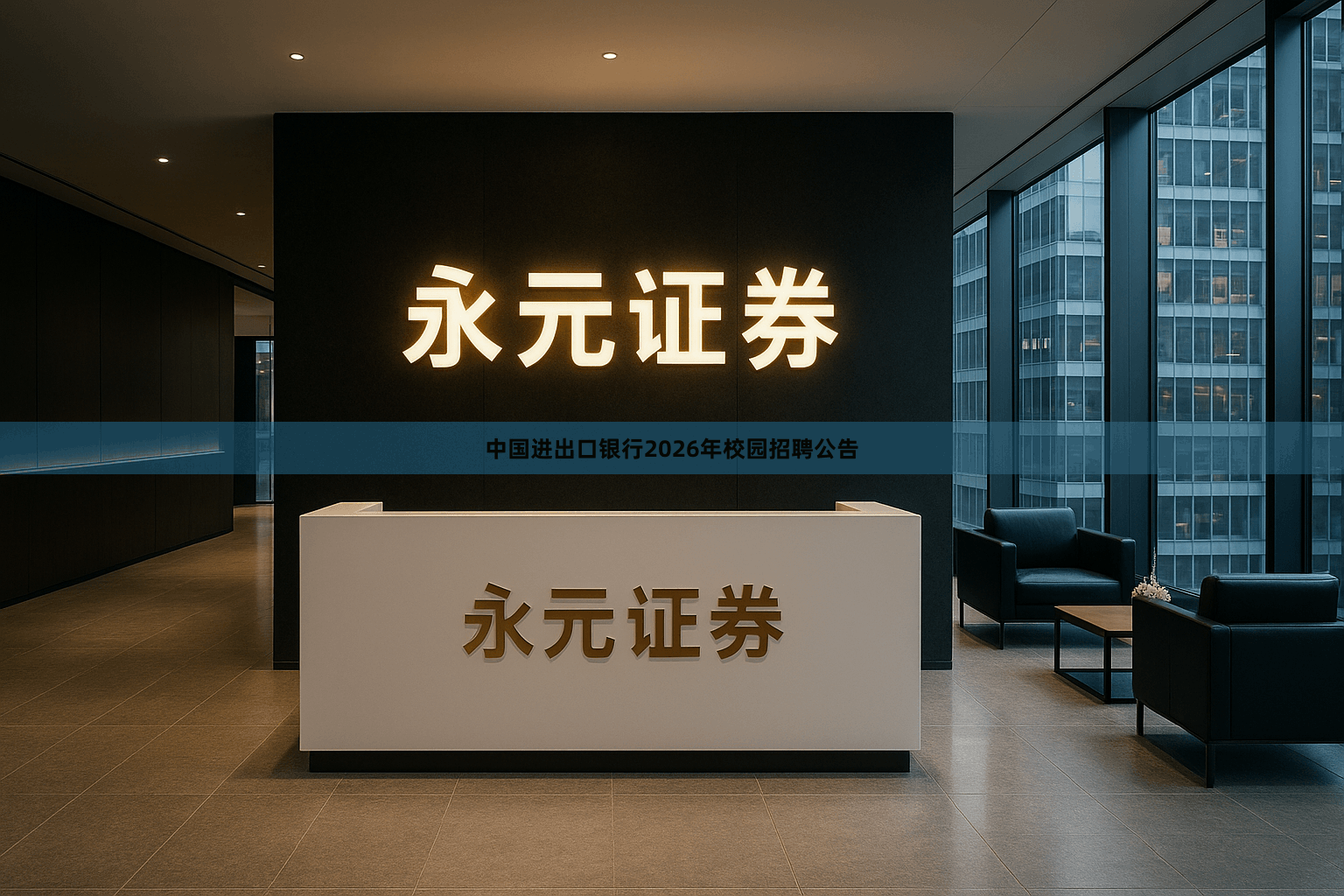 中国进出口银行2026年校园招聘公告