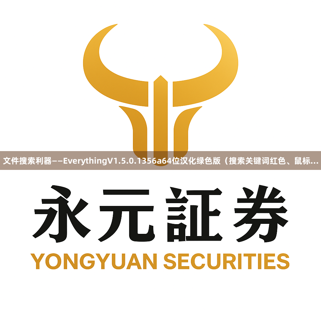 文件搜索利器——EverythingV1.5.0.1356a64位汉化绿色版（搜索关键词红色、鼠标...