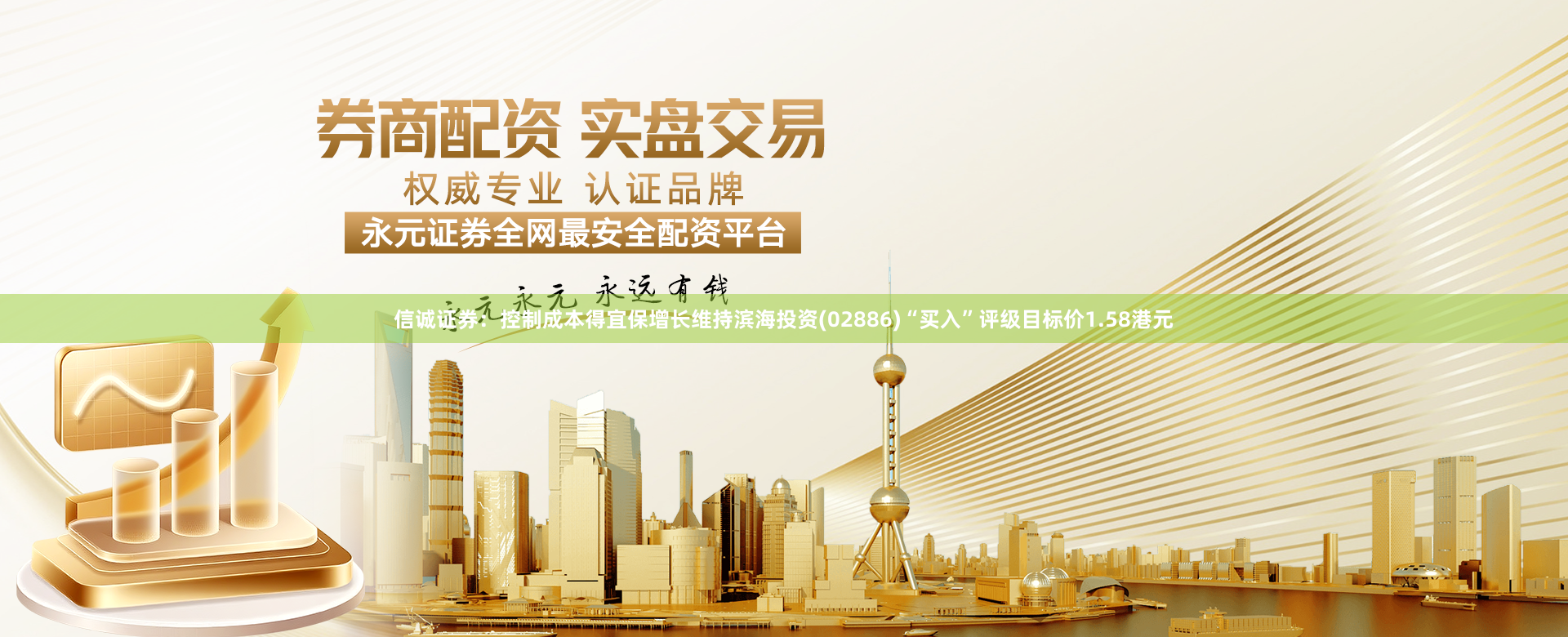 信诚证券：控制成本得宜保增长维持滨海投资(02886)“买入”评级目标价1.58港元