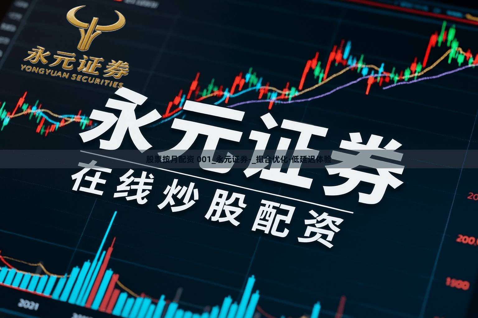 股票按月配资 001_永元证券-_撮合优化·低延迟体验