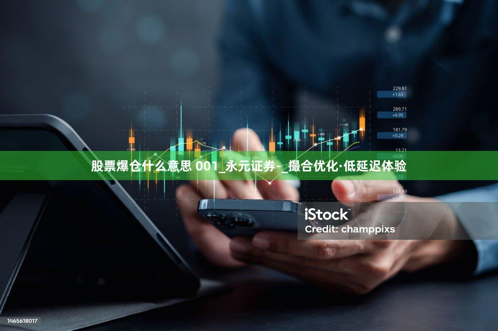 股票爆仓什么意思 001_永元证券-_撮合优化·低延迟体验