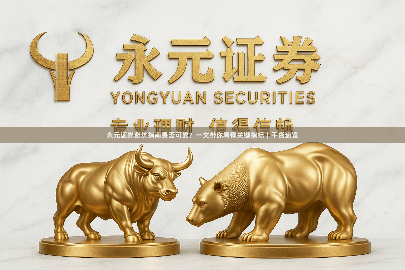 永元证券避坑指南是否可靠？一文带你看懂关键指标｜干货速览