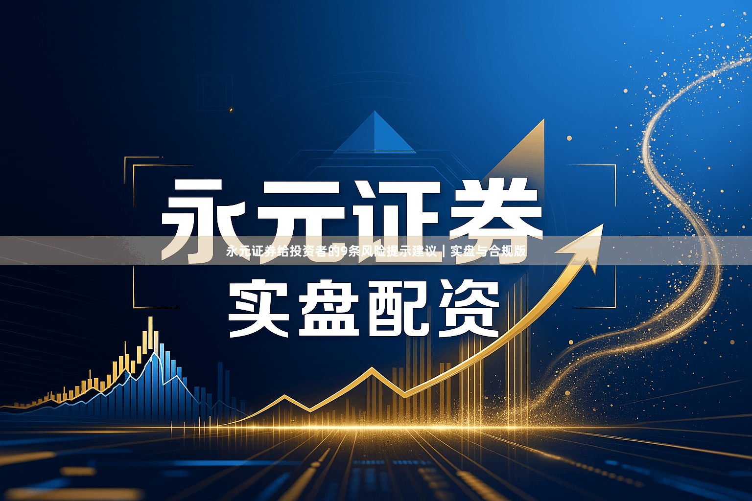 永元证券给投资者的9条风险提示建议｜实盘与合规版