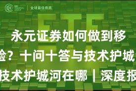 永元证券如何做到移动端体验？十问十答与技术护城河在哪｜深度报告