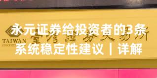 永元证券给投资者的3条系统稳定性建议｜详解