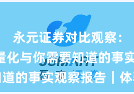 永元证券对比观察：API与量化与你需要知道的事实观察报告｜体验记