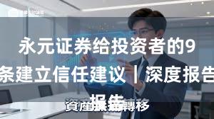 永元证券给投资者的9条建立信任建议｜深度报告
