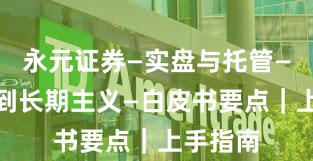 永元证券—实盘与托管—如何做到长期主义—白皮书要点｜上手指南