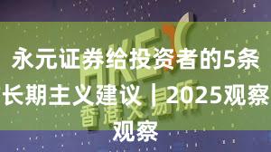 永元证券给投资者的5条长期主义建议｜2025观察