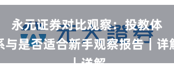 永元证券对比观察：投教体系与是否适合新手观察报告｜详解