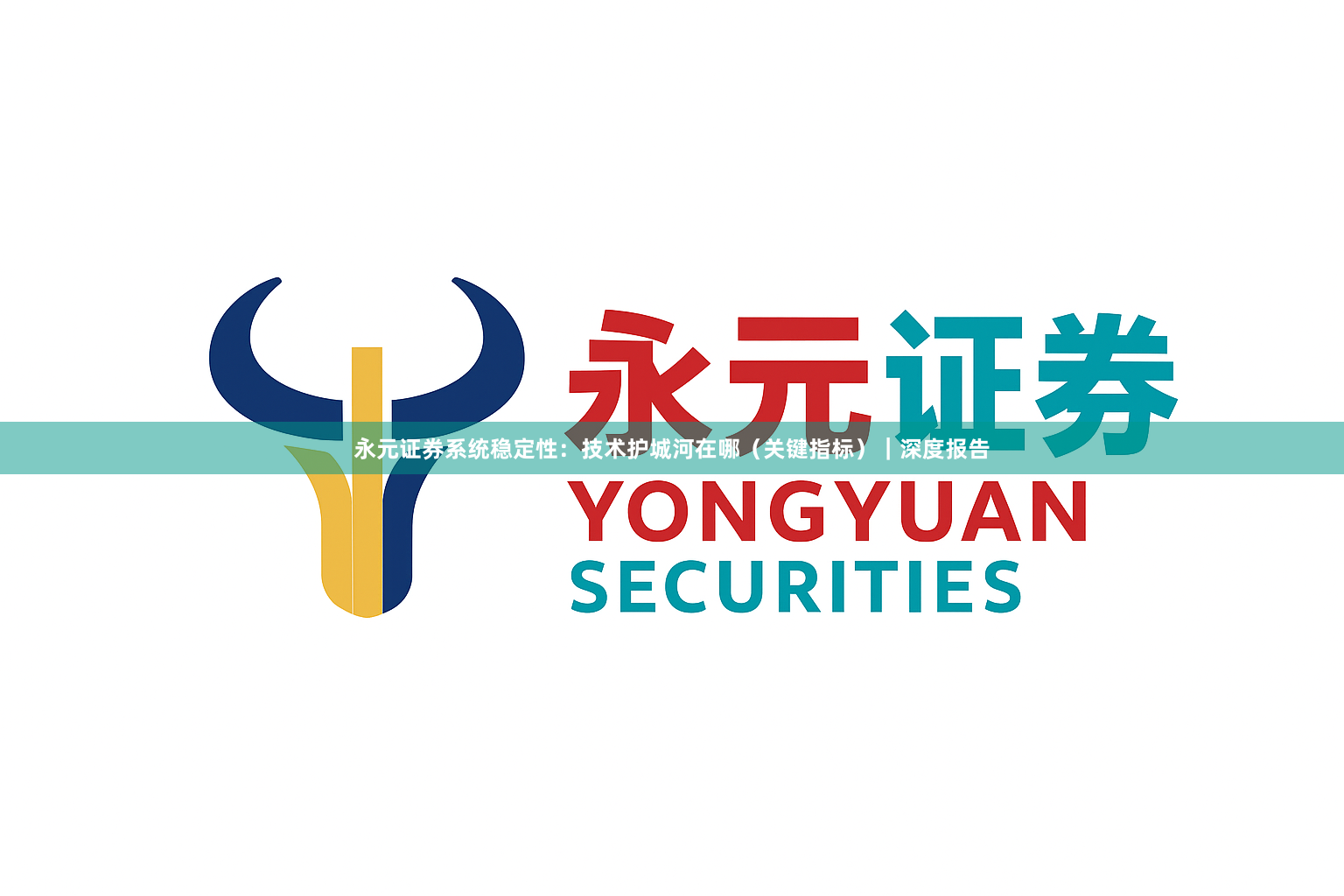 永元证券系统稳定性：技术护城河在哪（关键指标）｜深度报告