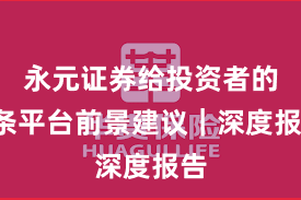 永元证券给投资者的9条平台前景建议｜深度报告
