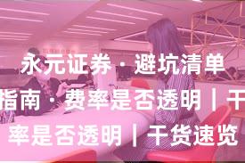 永元证券 · 避坑清单 · 避坑指南 · 费率是否透明｜干货速览