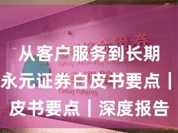 从客户服务到长期主义：永元证券白皮书要点｜深度报告