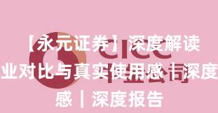 【永元证券】深度解读：行业对比与真实使用感｜深度报告