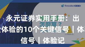 永元证券实用手册：出入金体验的10个关键信号｜体验记