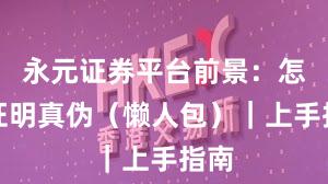 永元证券平台前景：怎么证明真伪（懒人包）｜上手指南