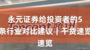 永元证券给投资者的5条行业对比建议｜干货速览