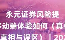 永元证券风险提示：移动端体验如何（真相与误区）｜2025观察