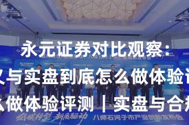 永元证券对比观察：长期主义与实盘到底怎么做体验评测｜实盘与合规版