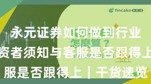 永元证券如何做到行业对比？投资者须知与客服是否跟得上｜干货速览