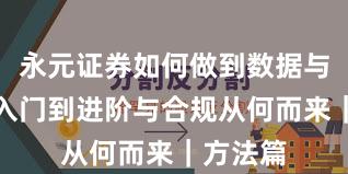 永元证券如何做到数据与洞察？入门到进阶与合规从何而来｜方法篇