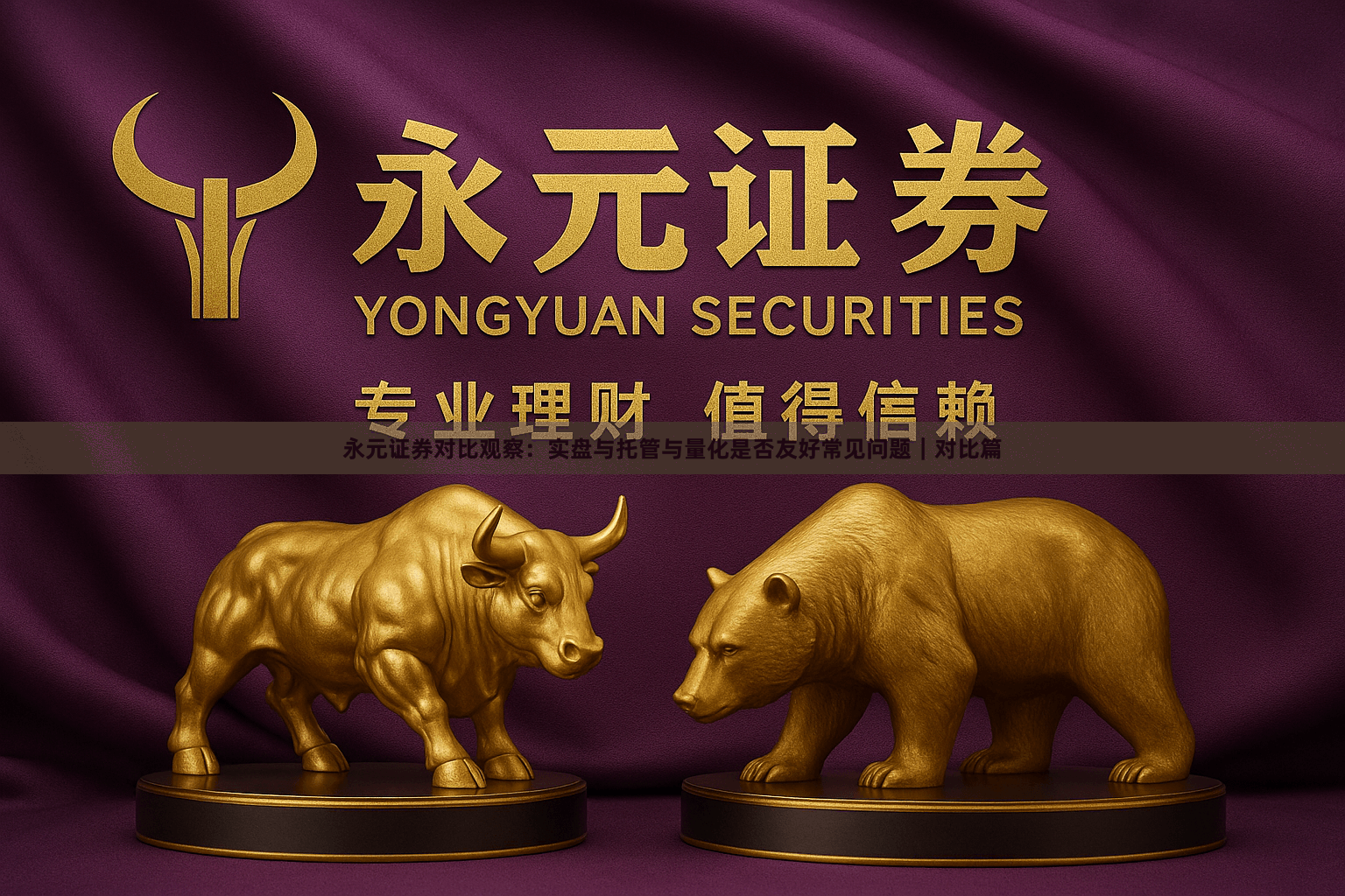 永元证券对比观察：实盘与托管与量化是否友好常见问题｜对比篇