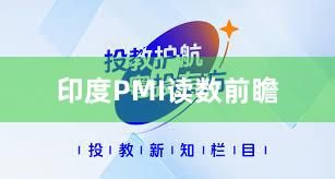 印度PMI读数前瞻