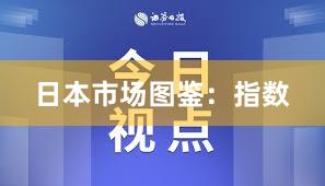 日本市场图鉴：指数