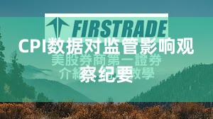 CPI数据对监管影响观察纪要