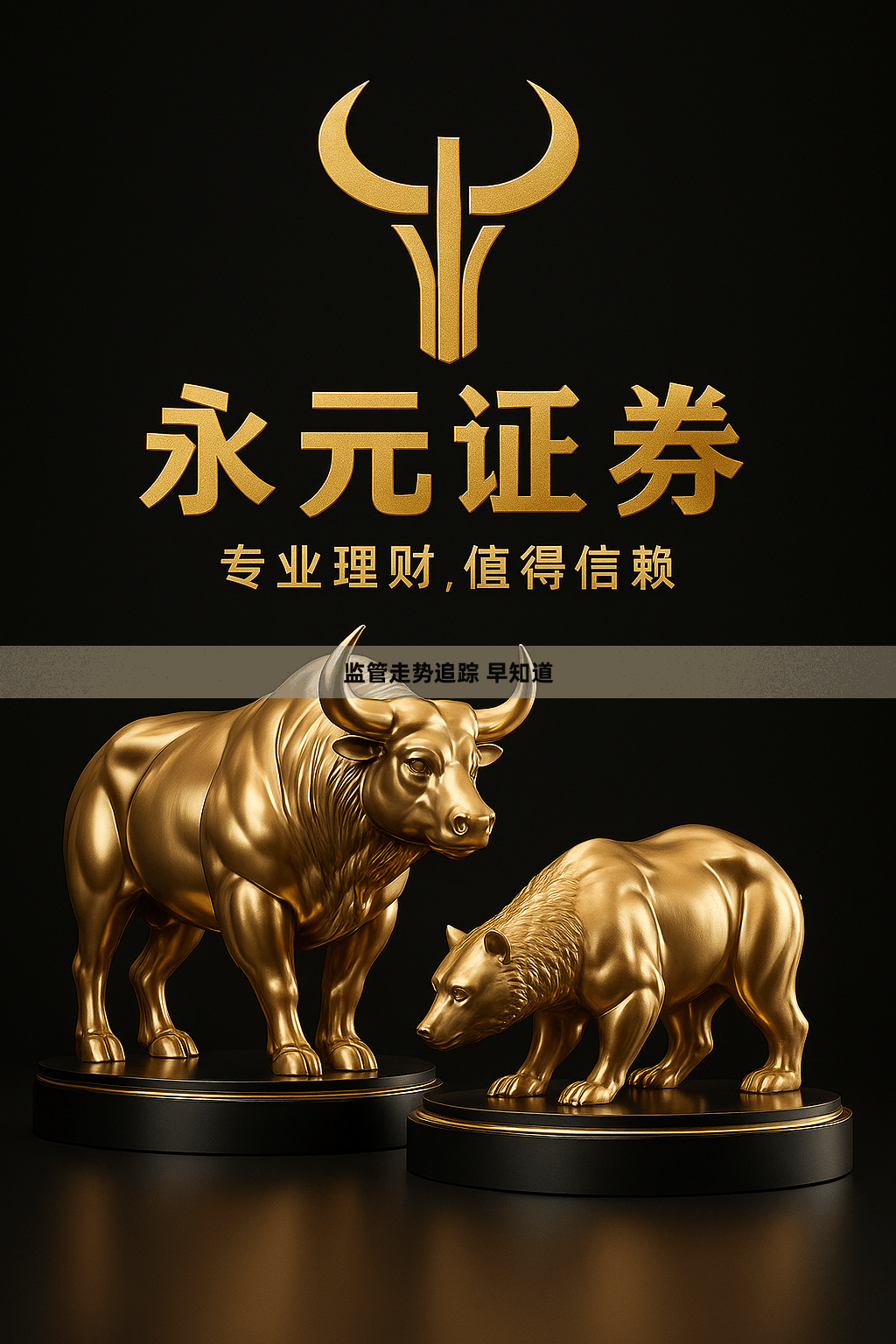 监管走势追踪 早知道