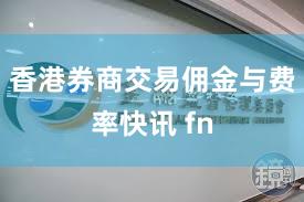 香港券商交易佣金与费率快讯 fn