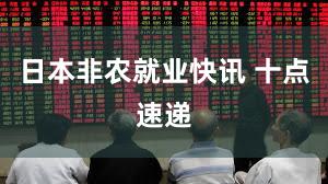 日本非农就业快讯 十点速递