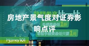 房地产景气度对证券影响点评