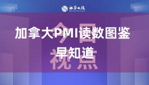 加拿大PMI读数图鉴 早知道