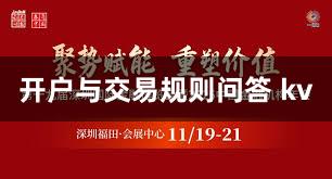 开户与交易规则问答 kv