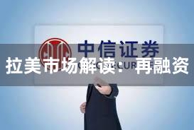 拉美市场解读：再融资