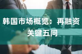 韩国市场概览：再融资 关键五问