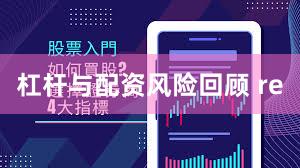 杠杆与配资风险回顾 re