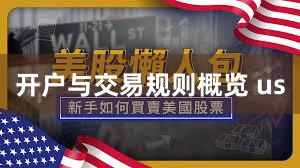 开户与交易规则概览 us