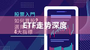 ETF走势深度