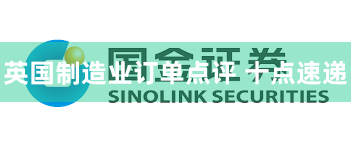 英国制造业订单点评 十点速递