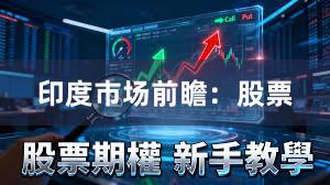 印度市场前瞻：股票