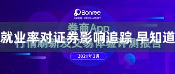 就业率对证券影响追踪 早知道