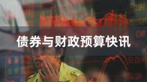 债券与财政预算快讯