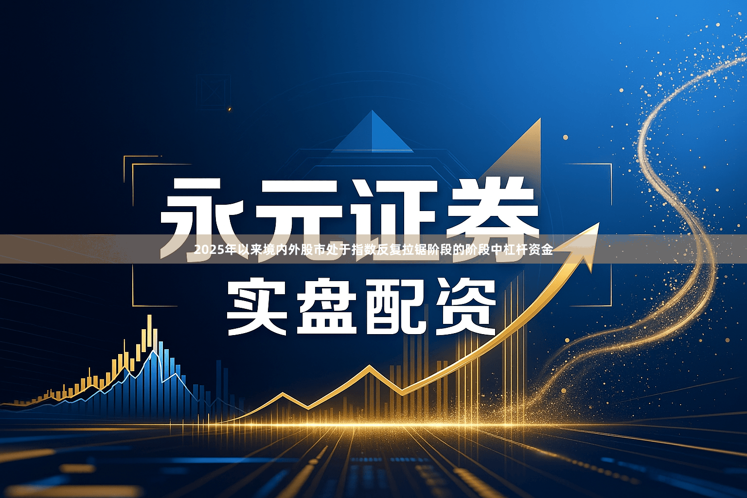 2025年以来境内外股市处于指数反复拉锯阶段的阶段中杠杆资金