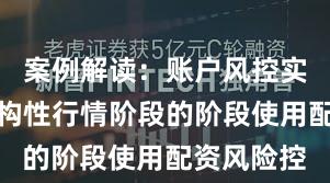 案例解读：账户风控实践处于结构性行情阶段的阶段使用配资风险控
